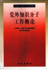 党外知识分子工作概论 封面