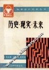 历史·现实·未来  三明市两个文明建设的思考与实践 封面