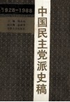 中国民主党派史稿  1928-1988 封面