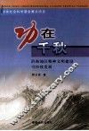 功在千秋  沿海地区精神文明建设可持续发展 封面