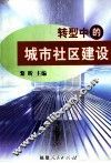 转型中的城市社区建设 封面