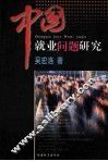 中国就业问题研究 封面