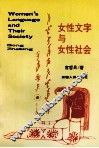 女性文字与女性社会 封面