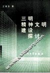 三明精神文明建设探讨 封面