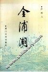 金浦潮 封面
