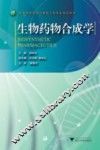 生物药物合成学 封面