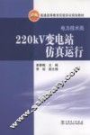 220KV变电站仿真运行 封面