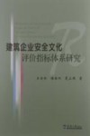 建筑企业安全文化评价指标体系研究 封面