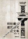 明轮藏式建筑研究论文集 封面