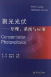 聚光光伏  原理、系统与应用 封面