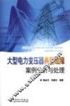 大型电力变压器典型故障案例分析与处理 封面