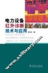 电力设备红外诊断技术与应用 封面