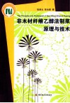 非木材纤维乙醇法制浆原理与技术 封面