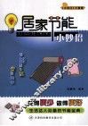 居家节能小妙招 封面