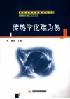 传热学化难为易  中英文 封面