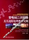 变电站二次回路及其故障处理典型实例 封面