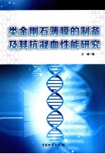 类金刚石薄膜的制备及其抗凝血性能研究 封面