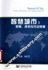 智慧城市  愿景、规划与行动策略 封面
