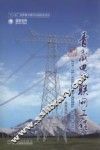 青藏电力联网工程  专业卷  柴达木-拉萨±400kV直流输电工程环境保护、医疗保障、物资供应 封面