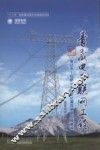 青藏电力联网工程  专业卷  柴达木-拉萨400KV直流输电工程建设 封面