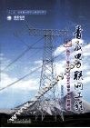 青藏电力联网工程  专业卷  西宁-柴达木750KV输变电工程建设 封面