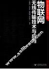 物联网无线传输技术与应用 封面