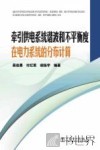 牵引供电系统谐波和不平衡度在电力系统的分布计算 封面