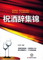祝酒辞集锦 封面