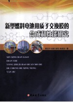 新型燃料电池用质子交换膜的合成和性能研究 封面