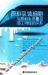 原料乳体细胞与原料乳技师及加工特性的关系 封面