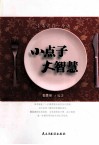 小点子，大智慧  生活窍门一本通 封面