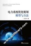 电力系统优化规划模型与方法 封面