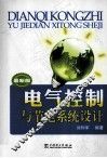 电气控制与节电系统设计  最新版 封面