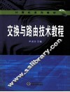 交换与路由技术教程 封面