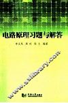 电路原理习题与解答 封面