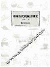 中国古代机械文明史 封面