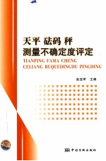 天平  砝码  秤测量不确定度评定 封面