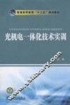 光机电一体化技术实训 封面