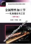 金属塑性加工学  轧制理论与工艺 封面