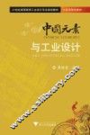 中国元素与工业设计 封面