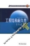 工程结构耐久性 封面