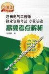 2012注册电气工程师执业资格考试  专业基础高频考点解析 封面