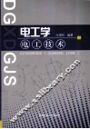 电工技术  电工学 封面