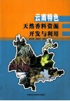 云南特色天然香料资源开发与利用 封面