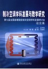 制冷空调学科发展与教学研究 封面