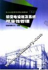 输变电设施及系统可靠性管理 封面