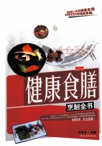 健康食谱烹制全书 封面