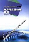 电力可靠性管理基础 封面