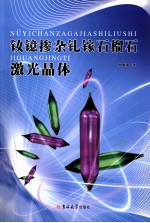 钕镱掺杂钆镓石榴石激光晶体 封面