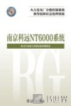 火力发电厂分散控制系统典型故障应急处理预案  南京科远 NT6000系统 封面